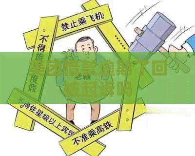 美团借款逾期了回被起诉吗
