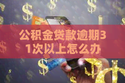 公积金贷款逾期31次以上怎么办