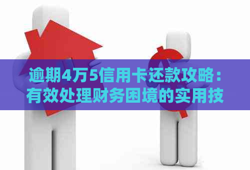 逾期4万5信用卡还款攻略：有效处理财务困境的实用技巧