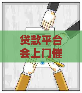 贷款平台会上门吗如何应对