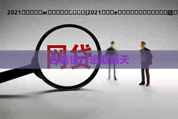 包商银行逾期两天