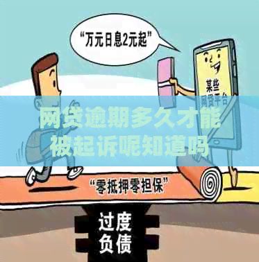 网贷逾期多久才能被起诉呢知道吗