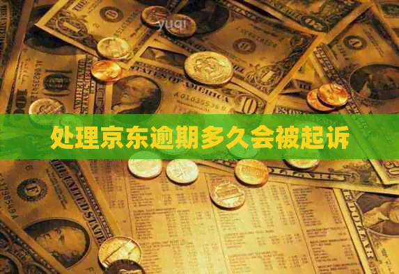 处理京东逾期多久会被起诉
