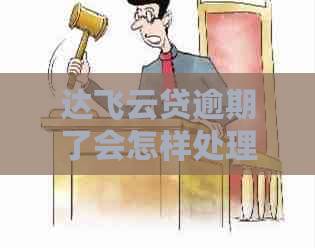 达飞云贷逾期了会怎样处理