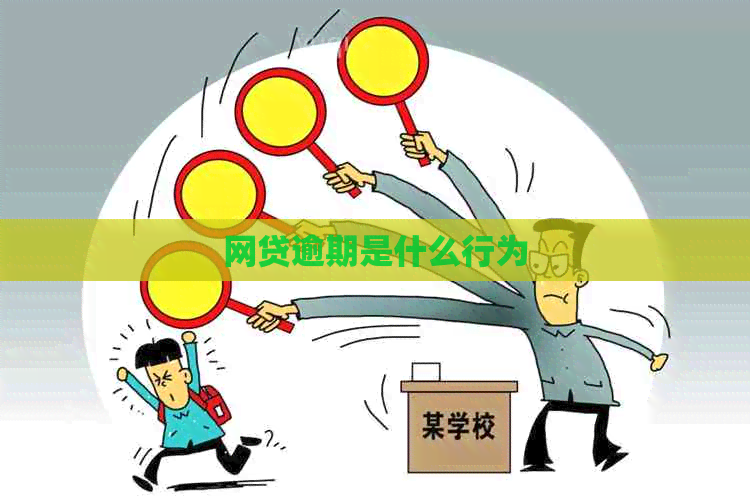 网贷逾期是什么行为