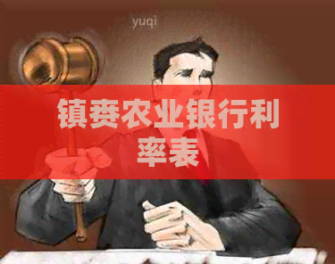 镇赉农业银行利率表