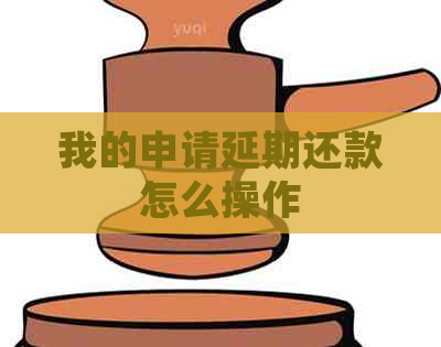 我的申请延期还款怎么操作