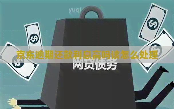 京东逾期还款利息高吗该怎么处理