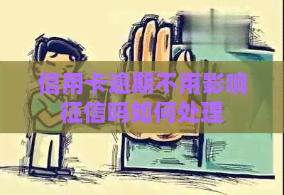 信用卡逾期不用影响吗如何处理