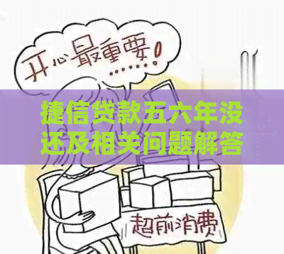捷信贷款五六年没还及相关问题解答
