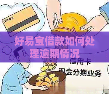 好易宝借款如何处理逾期情况