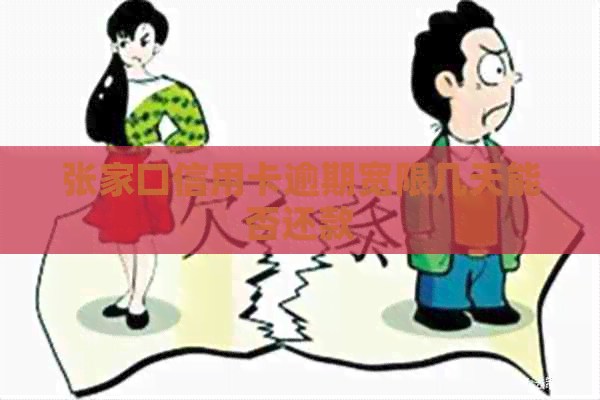 张家口信用卡逾期宽限几天能否还款