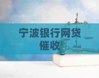 宁波银行网贷