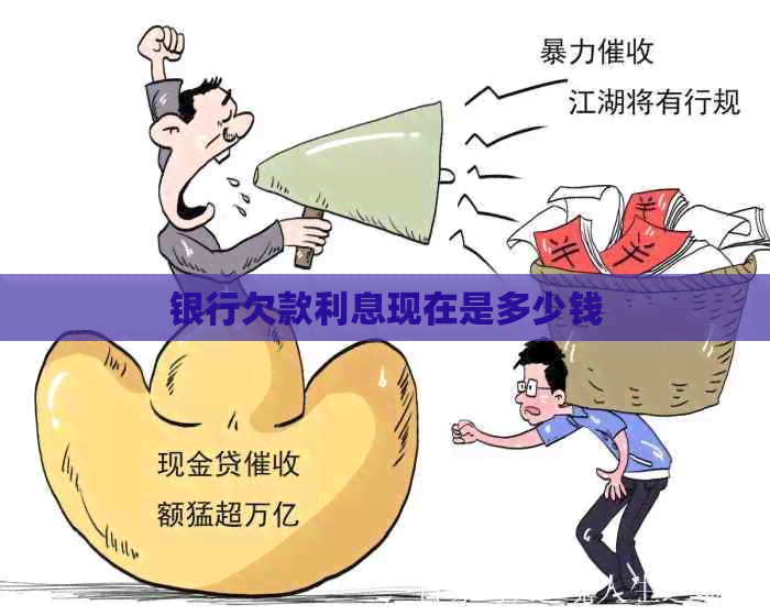银行欠款利息现在是多少钱