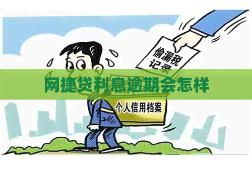 网捷贷利息逾期会怎样