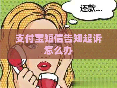 信用卡短信告知起诉怎么办