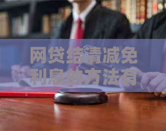 网贷结清减免利息的方法有哪些