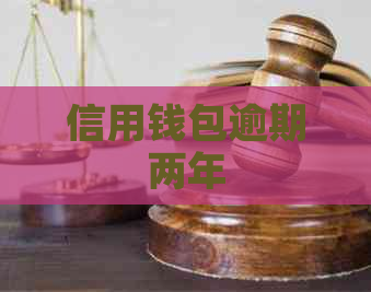 信用钱包逾期两年