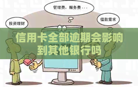信用卡全部逾期会影响到其他银行吗