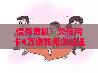 债务危机：欠信用卡4万块钱无法归还的后果分析