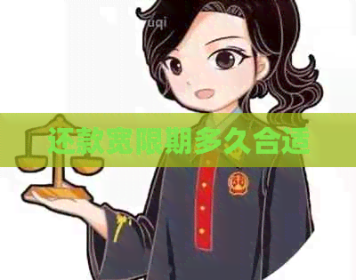还款宽限期多久合适