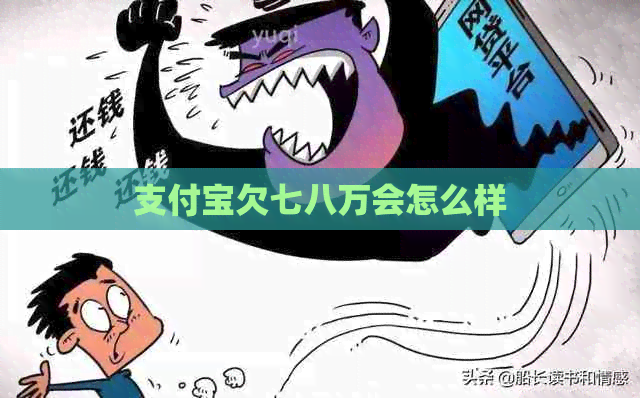 信用卡欠七八万会怎么样