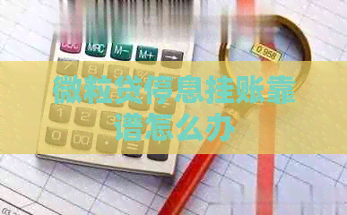 微粒贷停息挂账靠谱怎么办