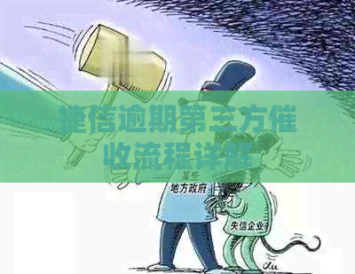 捷信逾期第三方流程详解