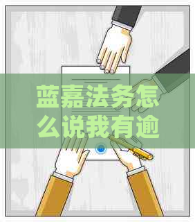 蓝嘉法务怎么说我有逾期