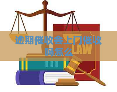 逾期会上门吗怎么