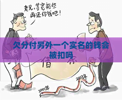 欠分付另外一个实名的钱会被扣吗