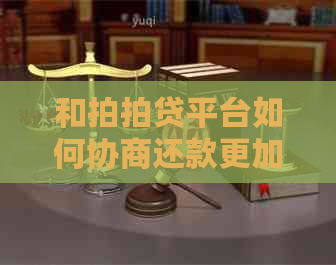 和平台如何协商还款更加有效