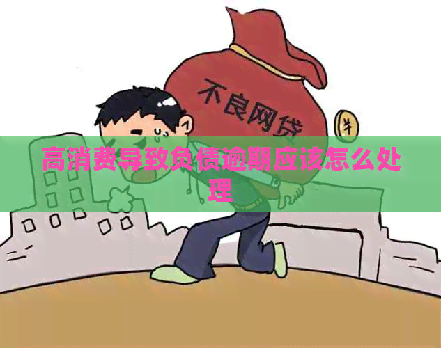 高消费导致负债逾期应该怎么处理