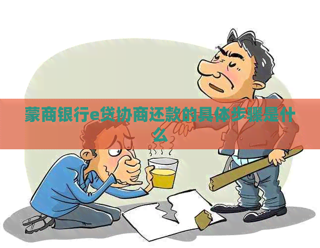 蒙商银行e贷协商还款的具体步骤是什么