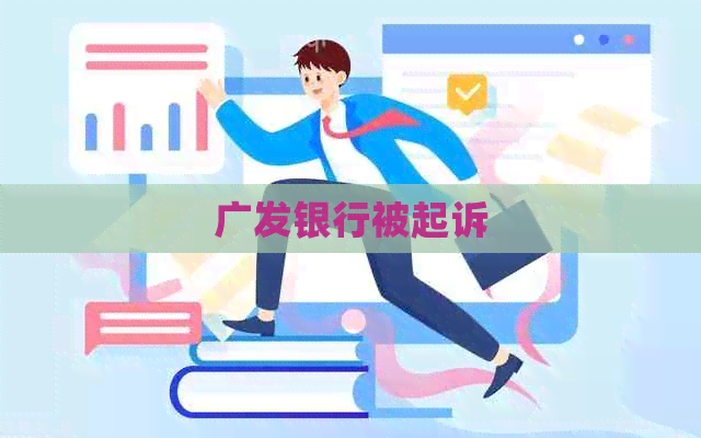 广发银行被起诉