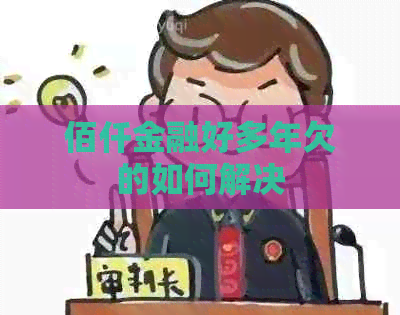 佰仟金融好多年欠的如何解决