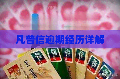 凡普信逾期经历详解