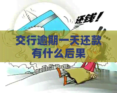 交行逾期一天还款有什么后果