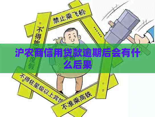 沪农商信用贷款逾期后会有什么后果