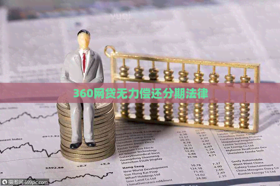 360网贷无力偿还分期法律