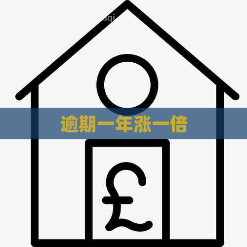 逾期一年涨一倍