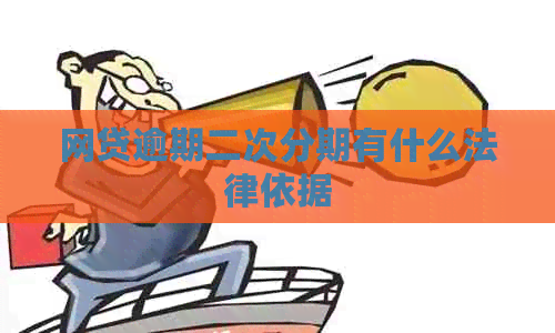 网贷逾期二次分期有什么法律依据