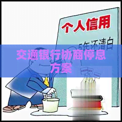 交通银行协商停息方案