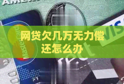 网贷欠几万无力偿还怎么办