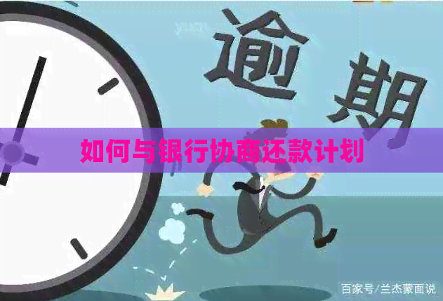 如何与银行协商还款计划