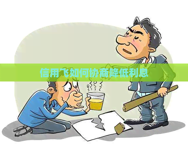 信用飞如何协商降低利息