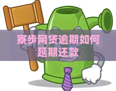 寮步网贷逾期如何延期还款