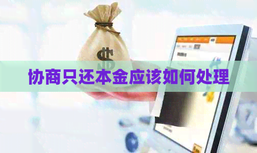 协商只还本金应该如何处理