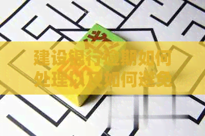 建设银行逾期如何处理以及如何避免通讯录被爆