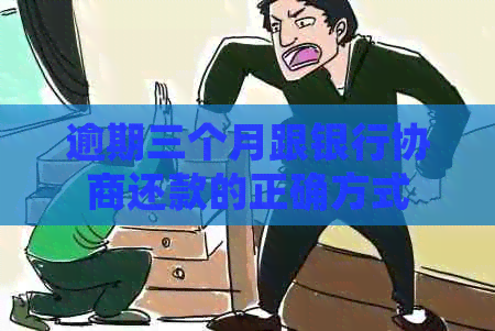 逾期三个月跟银行协商还款的正确方式